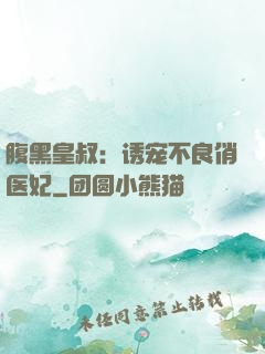 腹黑皇叔：诱宠不良俏医妃