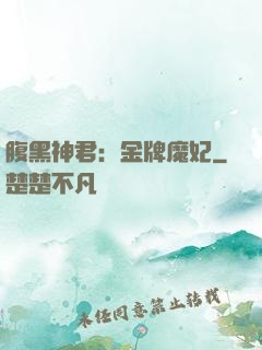 腹黑神君：金牌魔妃