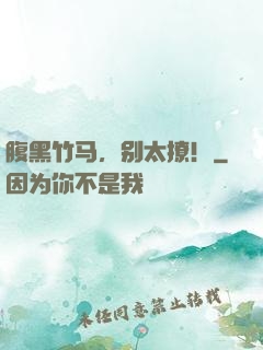 腹黑竹马，别太撩！