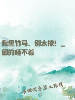 腹黑竹马，别太撩！