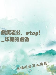 腹黑老公，stop！