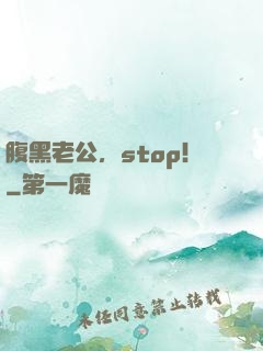 腹黑老公，stop！