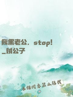 腹黑老公，stop！