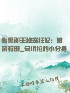 腹黑邪王独宠狂妃：娘亲有田