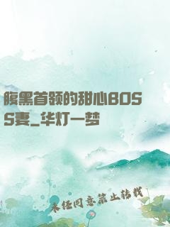 腹黑首领的甜心BOSS妻