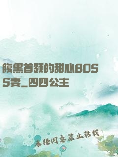 腹黑首领的甜心BOSS妻