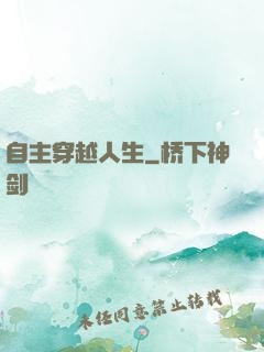 自主穿越人生