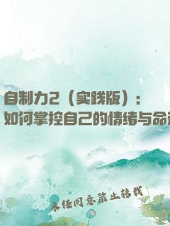 自制力2（实践版）：如何掌控自己的情绪与命运？