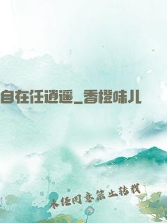 自在任逍遥