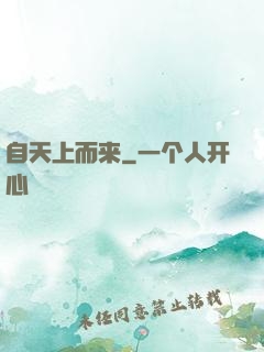 自天上而来