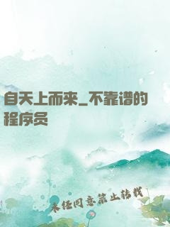 自天上而来