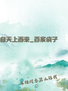 自天上而来