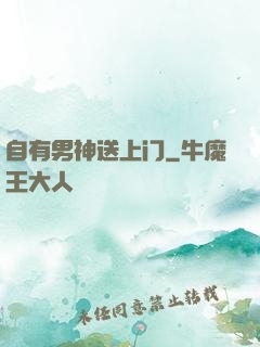 自有男神送上门