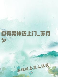 自有男神送上门