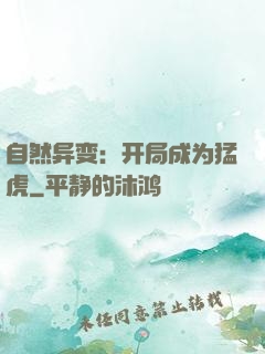 自然异变：开局成为猛虎