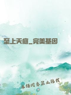 至上天庭