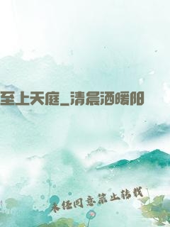 至上天庭