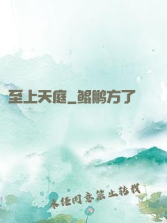 至上天庭