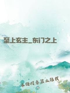 至上玄主