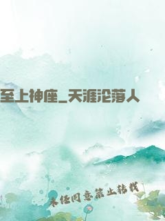 至上神座
