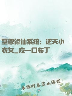 至尊修仙系统：逆天小农女