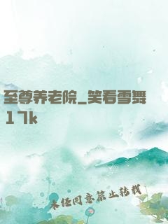 至尊养老院