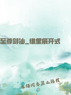 至尊剑仙