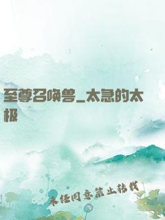 至尊召唤兽
