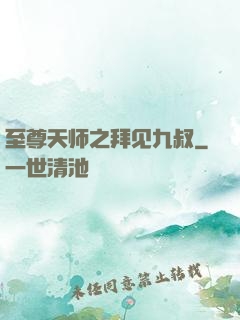 至尊天师之拜见九叔
