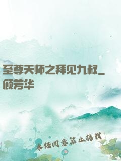 至尊天师之拜见九叔