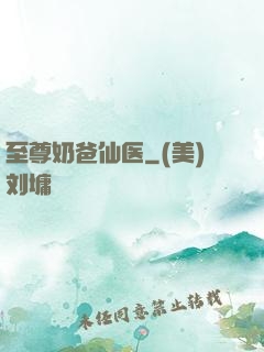 至尊奶爸仙医