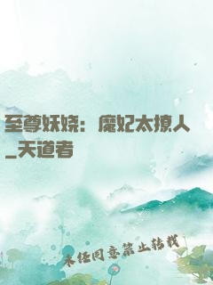 至尊妖娆：魔妃太撩人