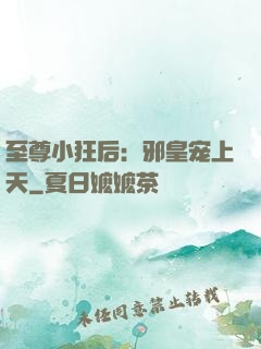 至尊小狂后：邪皇宠上天