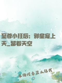 至尊小狂后：邪皇宠上天