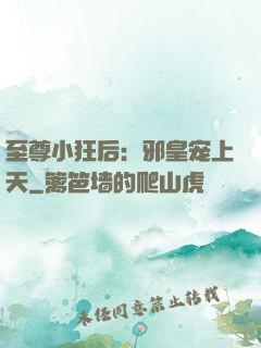 至尊小狂后：邪皇宠上天