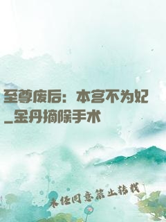 至尊废后：本宫不为妃