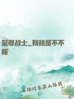 至尊战士
