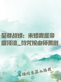 至尊战婿：未婚妻是帝国顶流