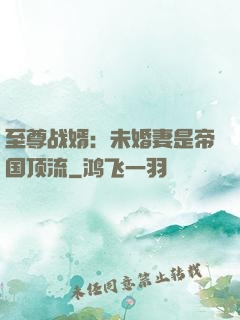 至尊战婿：未婚妻是帝国顶流