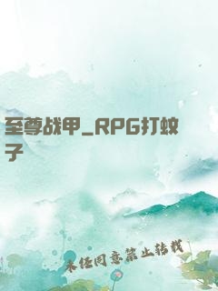 至尊战甲
