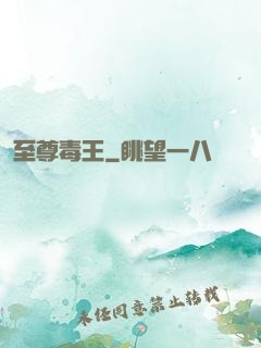 至尊毒王