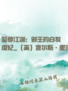 至尊江湖：邪王的白发魔妃