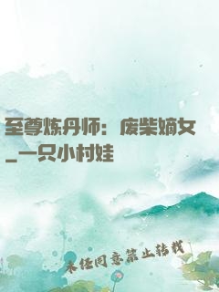 至尊炼丹师：废柴嫡女