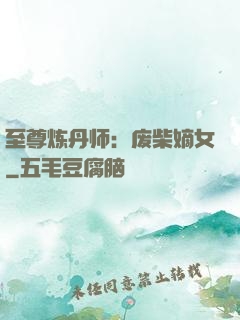 至尊炼丹师：废柴嫡女