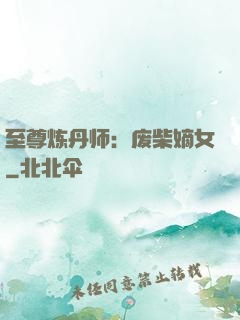 至尊炼丹师：废柴嫡女
