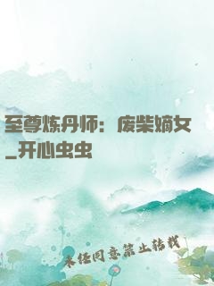 至尊炼丹师：废柴嫡女