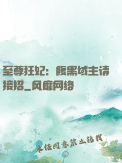 至尊狂妃：腹黑域主请接招