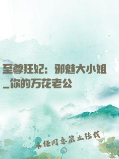至尊狂妃：邪魅大小姐