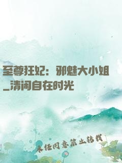 至尊狂妃：邪魅大小姐