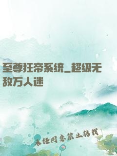 至尊狂帝系统
